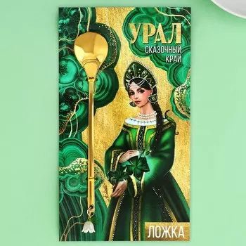 Ложка с подвесом «Урал», 2.714.8 см
