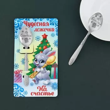 Ложка сувенирная "Чудесная ложечка, на счастье!", 3 х 14 см