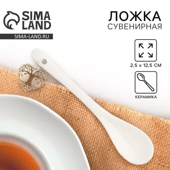 Ложка сувенирная «Добра и тепла», керамика, 2,5 х 12,5 см.