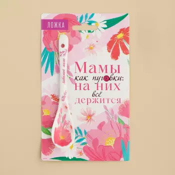 Ложка сувенирная на День матери «Мамы как пуговки», керамика, 2,5 х 12,5 см