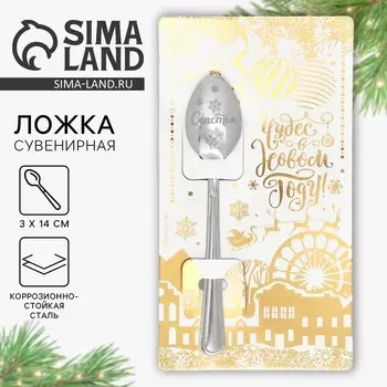 Ложка сувенирная на открытке «Чудес в новом году», 314 см