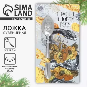Новый год. Ложка сувенирная на открытке «Новогодняя коллекция: Счастья в новом году», 3 х 14 см