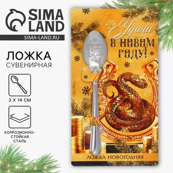Новый год. Ложка сувенирная на открытке «Новогодняя коллекция: Удачи в новом году», 3 х 14 см