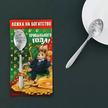 Ложка сувенирная "Прибыльного года", 3 х 14 см