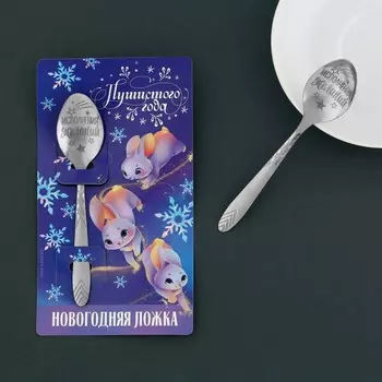 Ложка сувенирная "Пушистого года", 3 х 14 см
