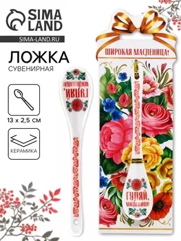 Ложка сувенирная «Широкая масленица» 2.513 см