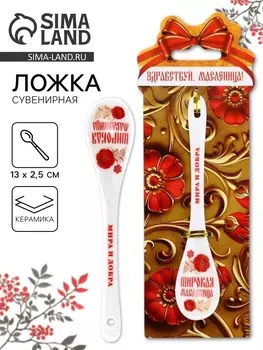 Ложка сувенирная «Здравствуй, масленица», 2.513 см