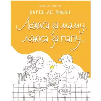 Ложка за маму, ложка за папу