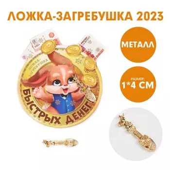 Ложка-загребушка «Быстрых денег!», металл, 1 х 4 см