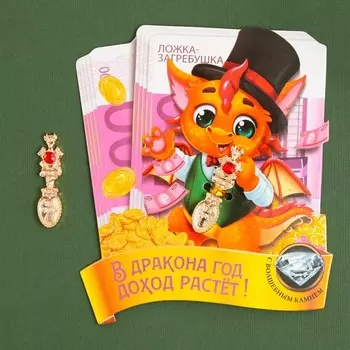 Ложка-загребушка c каменем "В дракона год доход растет", 7 х 7 см