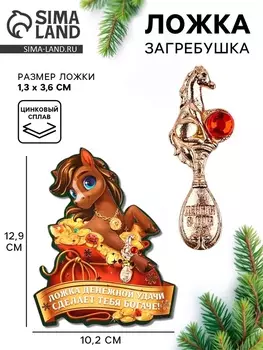 Ложка загребушка c камнем новогодняя «Ложка денежной удачи»