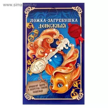 Кошельковый талисман: ложка загребушка «Денежная», 4.61.2 см