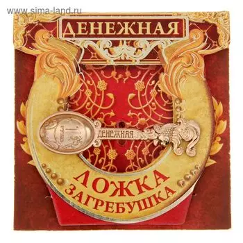 Кошельковый талисман, ложка загребушка «Денежная», 4.61.2 см