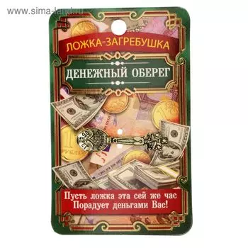 Кошельковый талисман: ложка загребушка «Денежный оберег», 4 х 0,5 см.