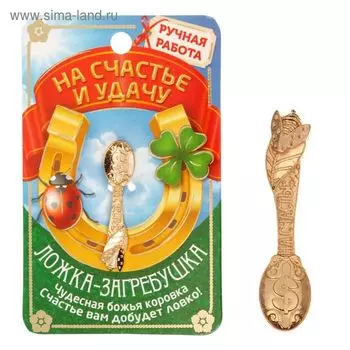 Кошельковый талисман, ложка загребушка «На счастье», 40.5 см