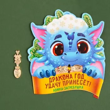 Ложка-загребушка новогодняя, амулет «Новый год: Дракона год удачу принесет», 7 х 7 см