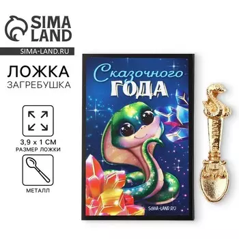 Ложка-загребушка новогодняя, амулет «Новый год: Сказочного года», 4 х 1 см