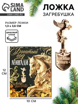 Ложка загребушка новогодняя «Богатый год»