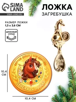 Ложка-загребушка новогодняя «Денежная ложка»