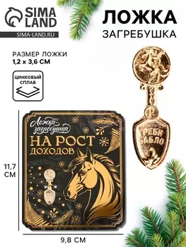 Ложка загребушка новогодняя «На рост доходов»