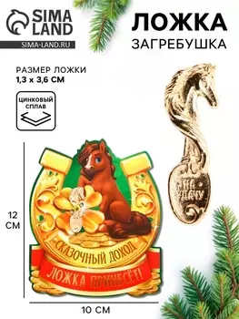 Ложка загребушка новогодняя «Сказочный доход»