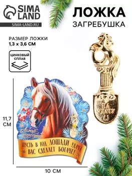 Ложка загребушка новогодняя «Удача сделает богаче»