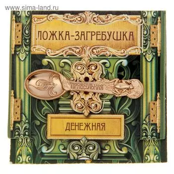 Кошельковый талисман: ложка загребушка «Прибыльная», 4,5 х 1,2 см.