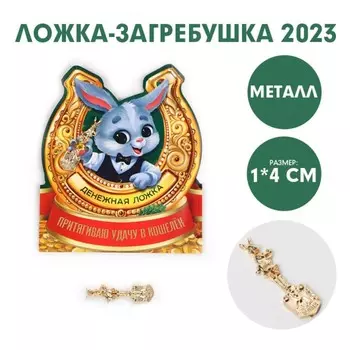 Ложка-загребушка «Притягиваю удачу в кошелек», металл, 1 х 4 см