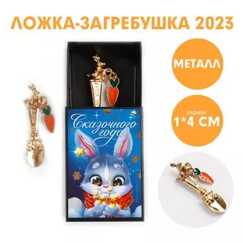 Ложка-загребушка «Сказочного года», металл, 1 х 4 см