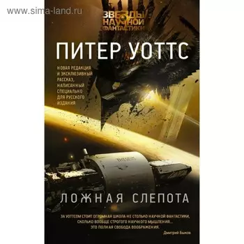 Ложная слепота. Уоттс Питер