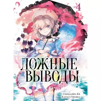 Ложные выводы. Том 4: Манга. Сиродайра Кё, Катасэ Тясиба