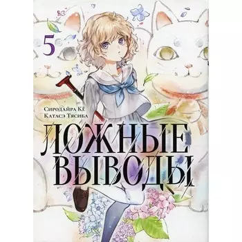 Ложные выводы. Том 5. Ке С., Тясиба К.