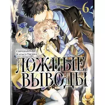 Ложные выводы. Том 6. Манга. Сиродайра К., Катасэ Т.
