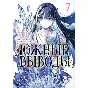 Ложные выводы. Том 7. Ке С.