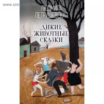 ЛПИнпч. Дикие животные сказки. Петрушевская Л.С.