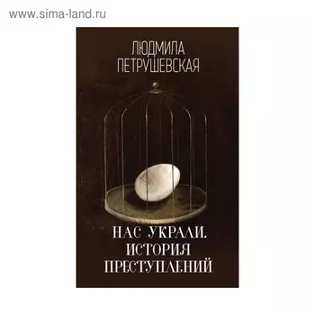 ЛПИнпч. Нас украли. История преступлений. Петрушевская Л.С.