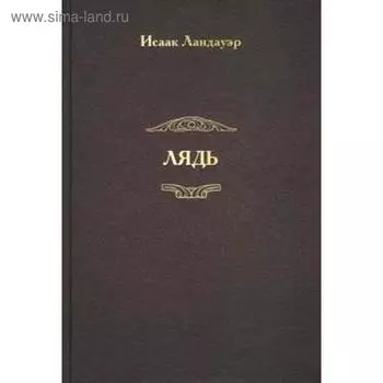 Лядь. Ландауэр И.