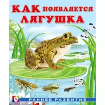 Книга «Как появляется лягушка», Гурина И.В.