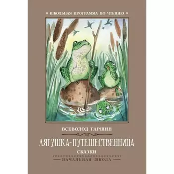 Лягушка-путешественница. 3-е издание. Гаршин В.М.