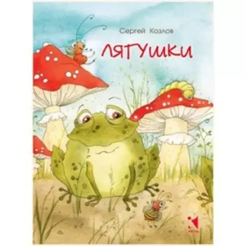 Лягушки. Козлов С.