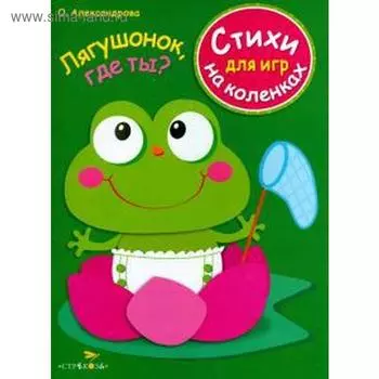 Лягушонок, где ты? Александрова О.