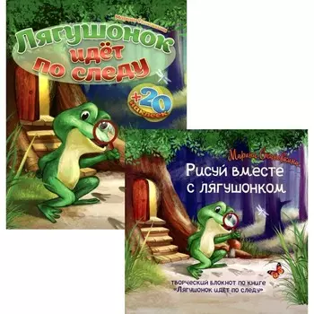 Лягушонок идёт по следу. Комплект книга + творческий блокнот. Становкина М.