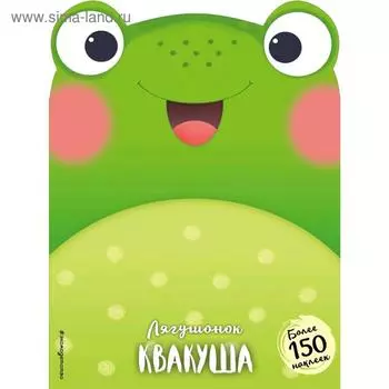 Лягушонок Квакуша (+ наклейки)