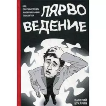 Лярвоведение. Как противостоять инфернальным паразитам. Бухарин В.Ю.
