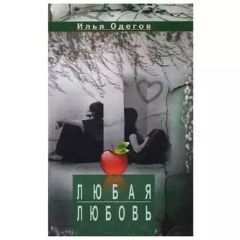 Любая любовь. Одегов И.