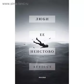 Люби её неистово. Atticus