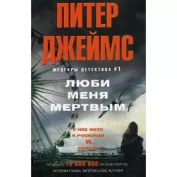Люби меня мертвым. Джеймс П.