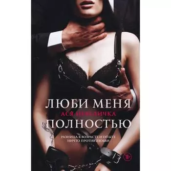 Люби меня полностью. Невеличка А.
