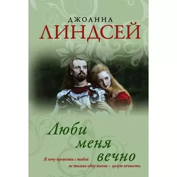 Люби меня вечно. Линдсей Д.