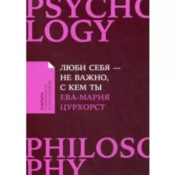 Люби себя - не важно, с кем ты. (обложка) Цурхорст Е.